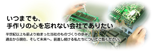 いつまでも、手作りの心を忘れない会社でありたい